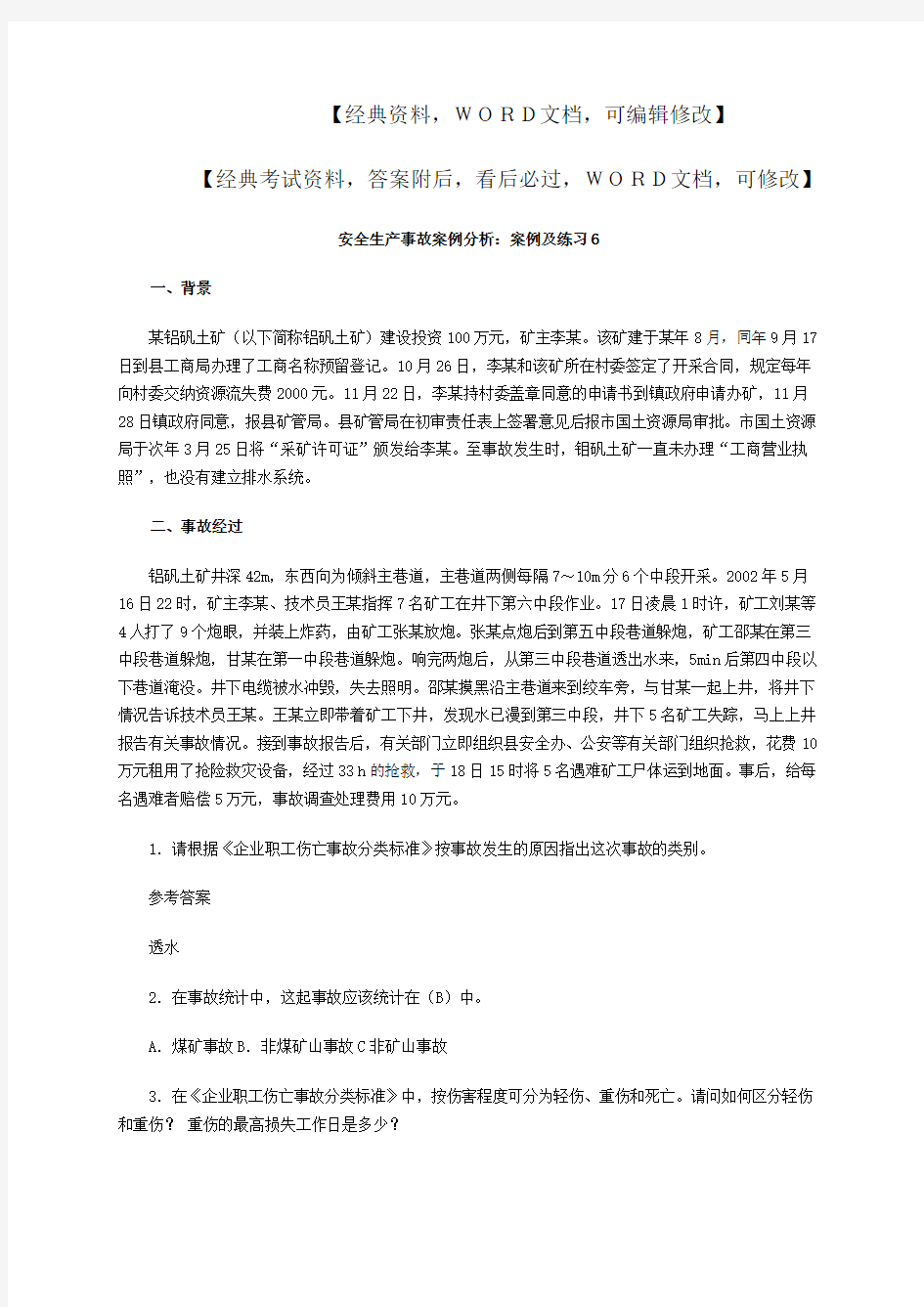 安全生产事故案例分析 案例及练习p 