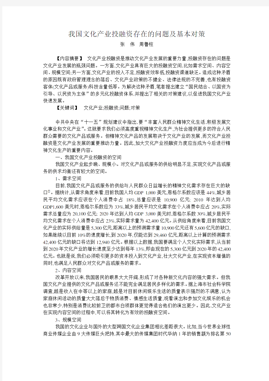 我国文化产业投融资存在的问题及基本对策