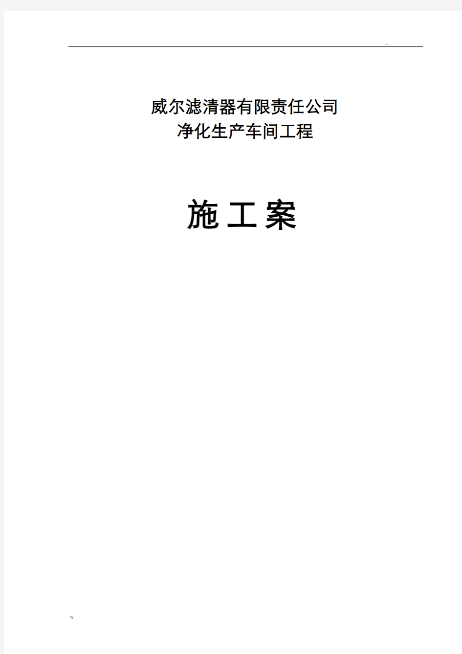 某净化生产车间工程施工组织设计