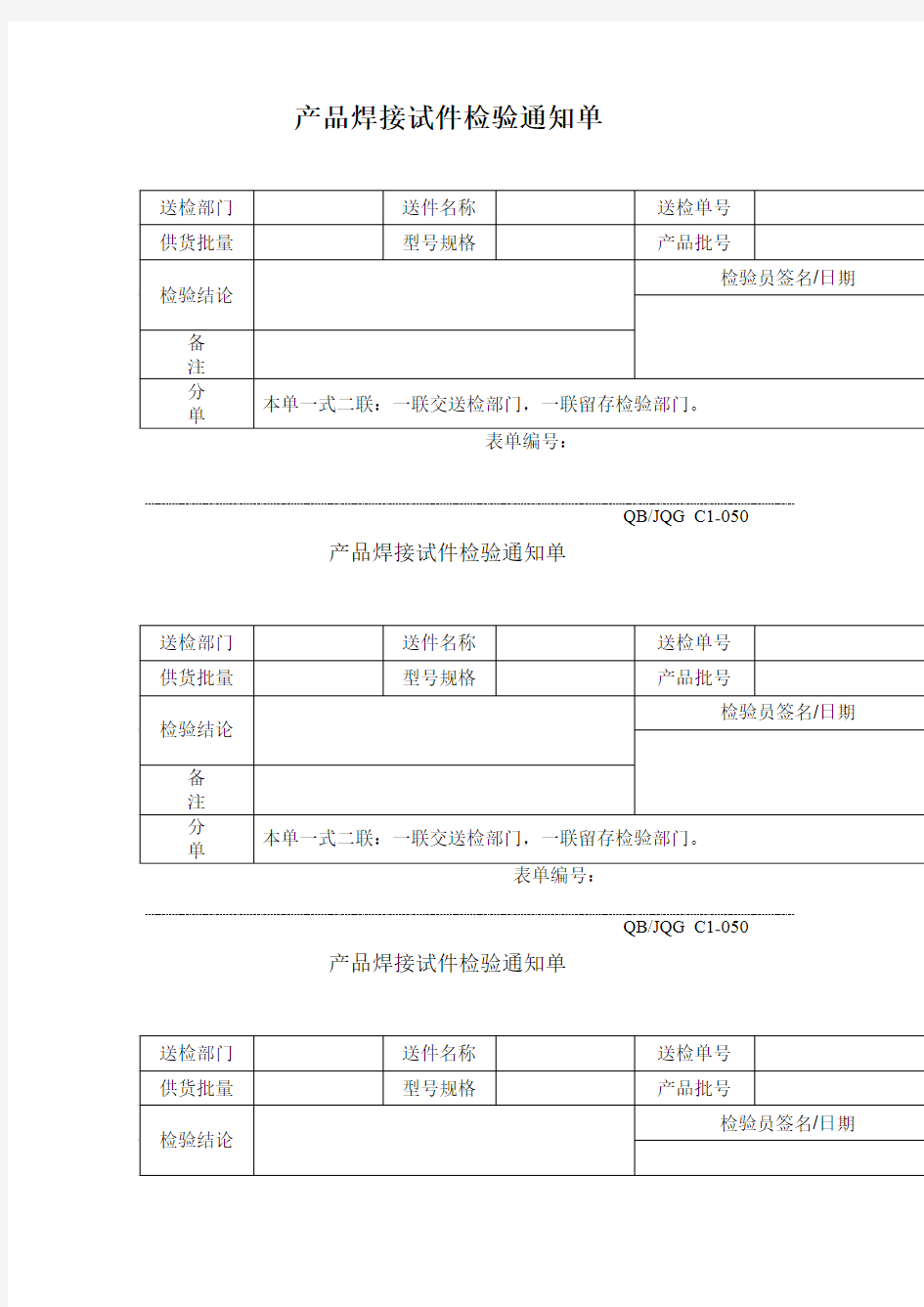 产品焊接试件检验通知单