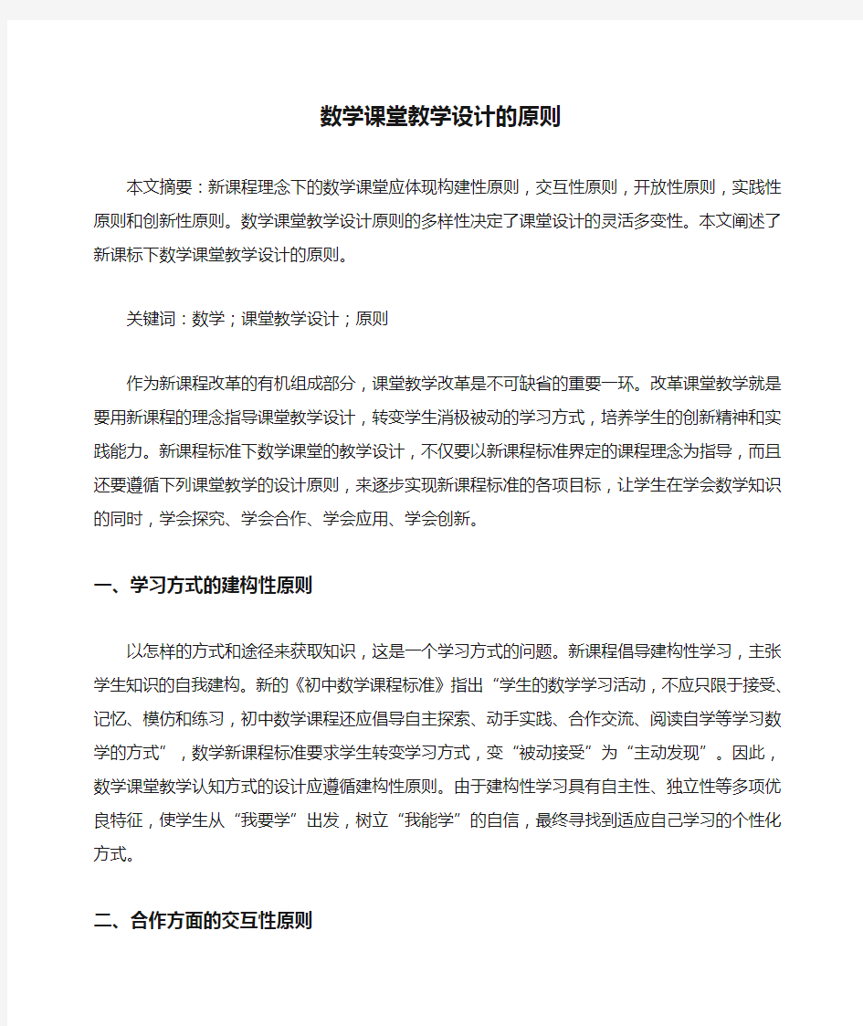 数学课堂教学设计的原则