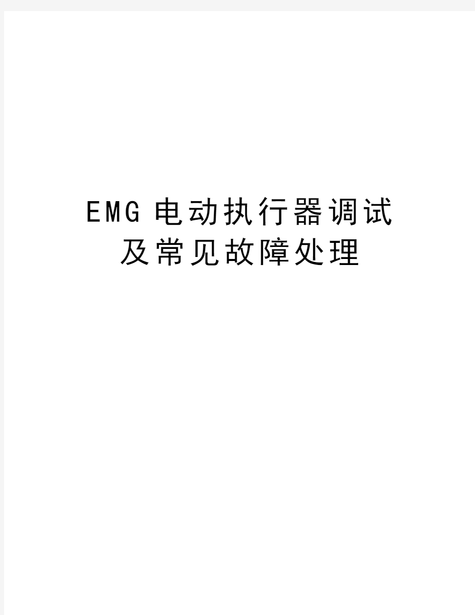 EMG电动执行器调试及常见故障处理教学提纲