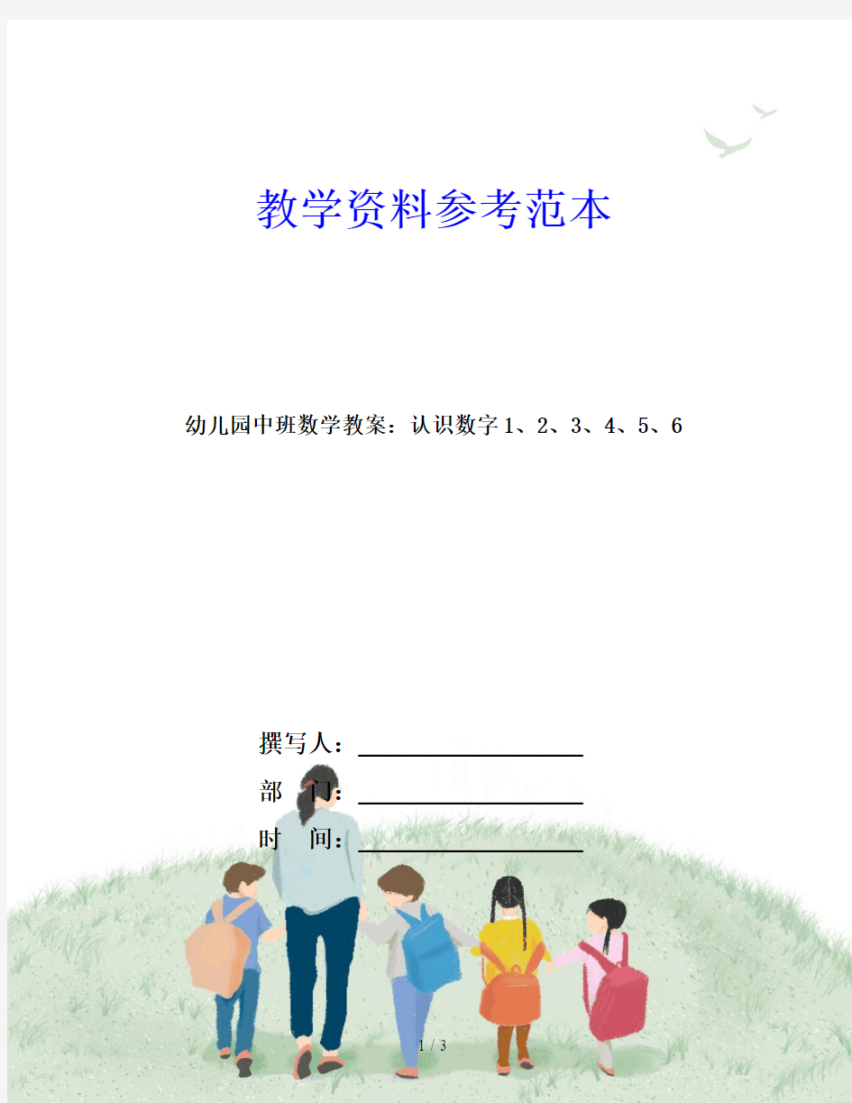 幼儿园中班数学教案：认识数字1、2、3、4、5、6