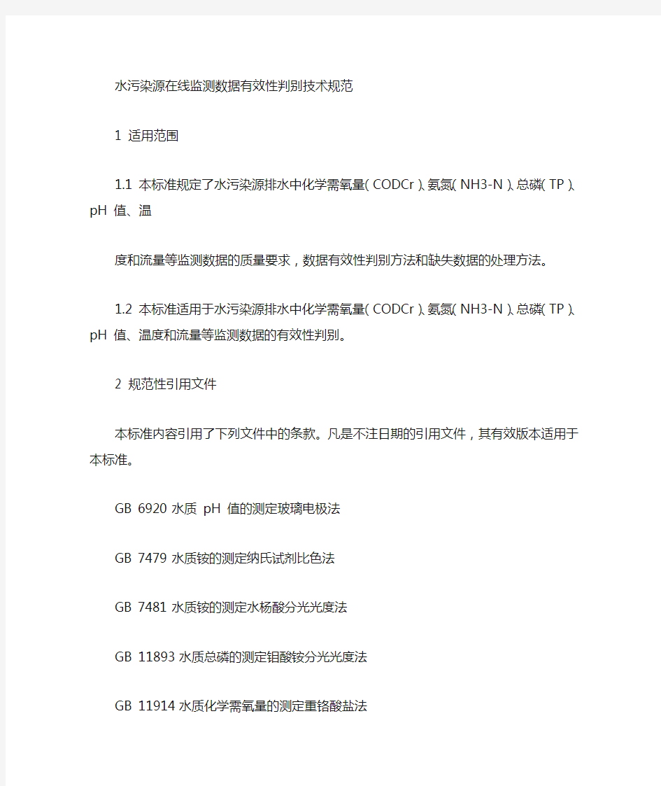 HJT 356-2007水污染源在线监测系统数据有效性判别技术规范