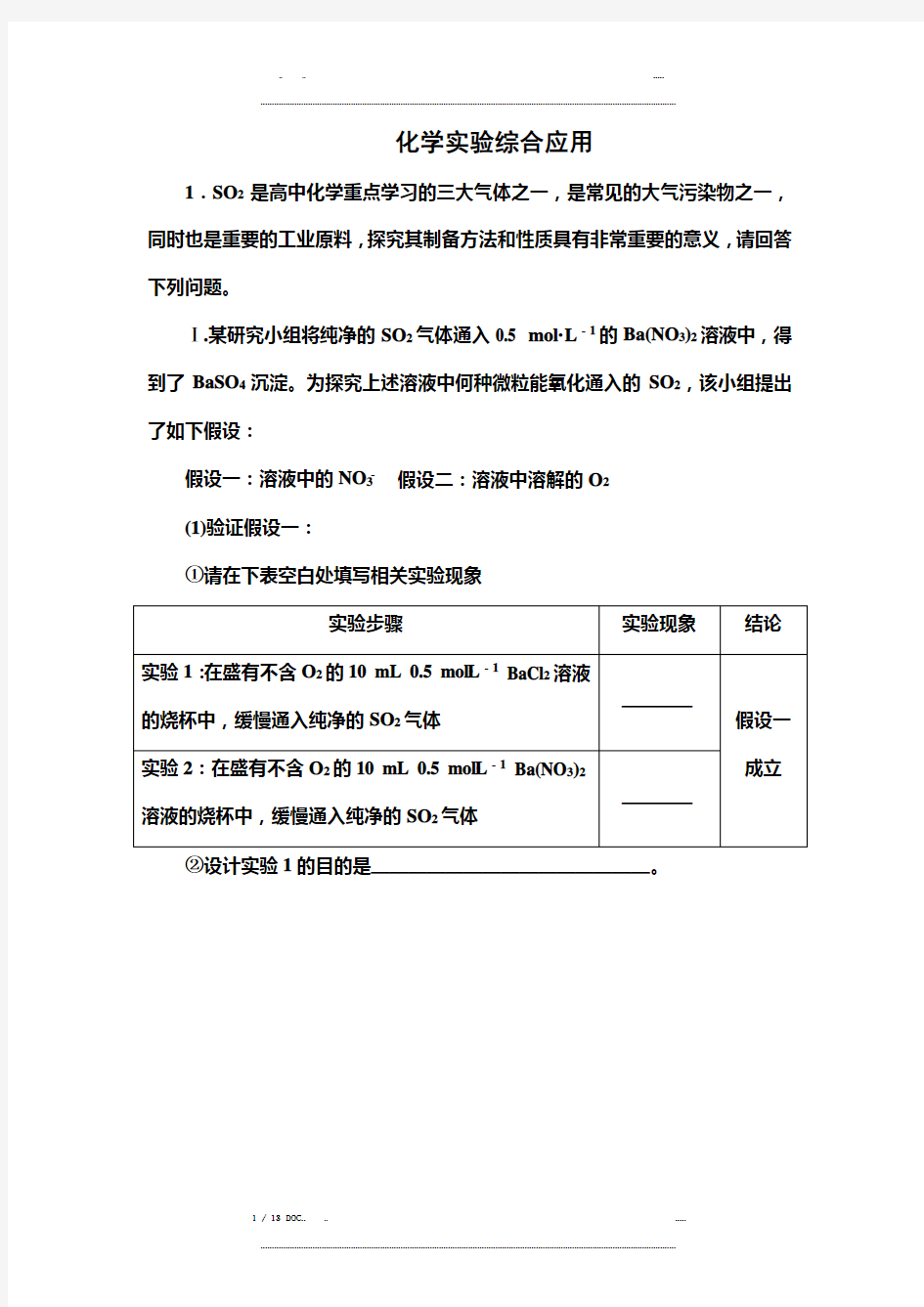 高三化学二轮复习讲义《化学实验综合应用》(优选.)   