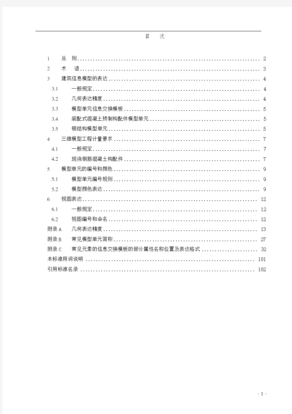 建筑工程设计信息模型制图标准