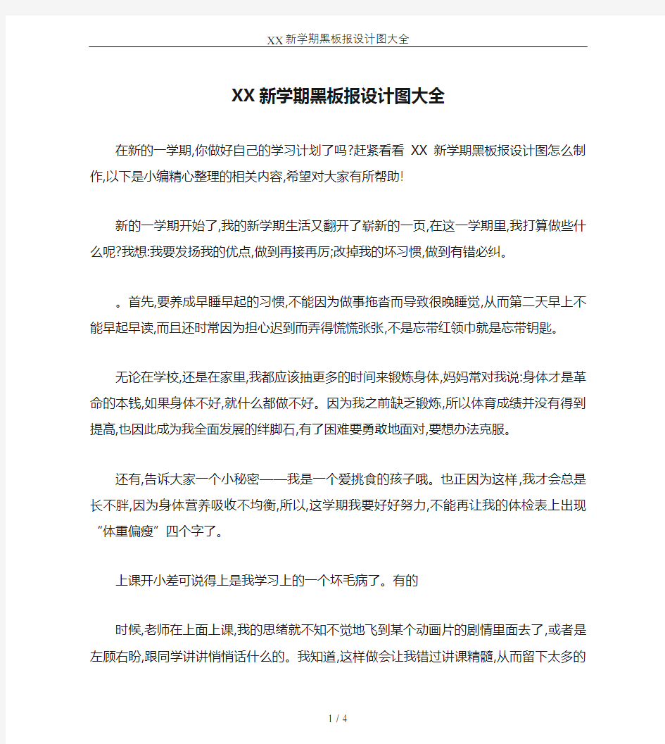 XX新学期黑板报设计图大全