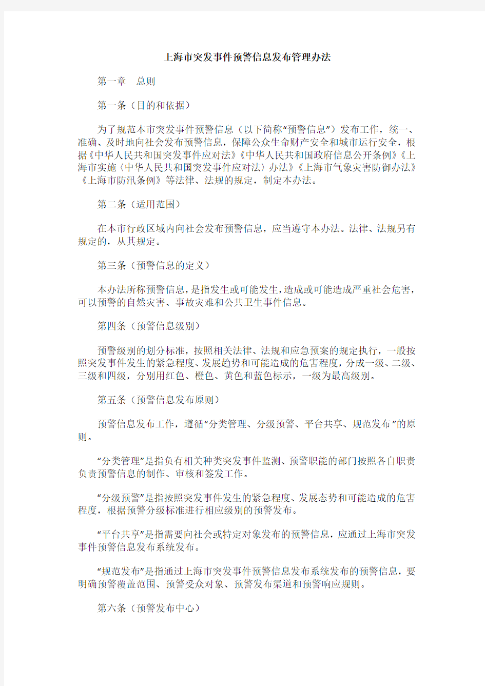 上海市突发事件预警信息发布管理办法