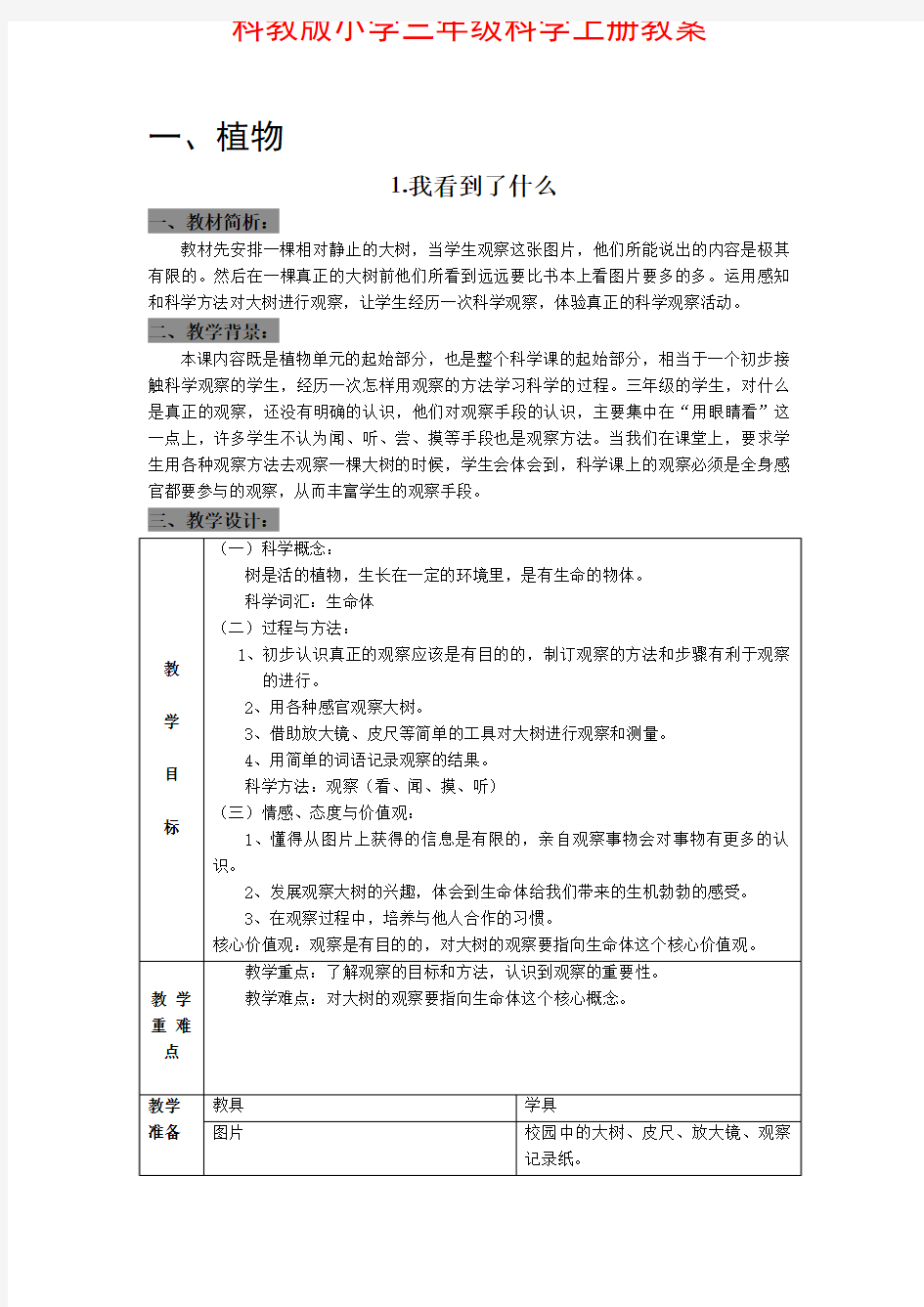 科教版小学三年级科学上册教案集全册