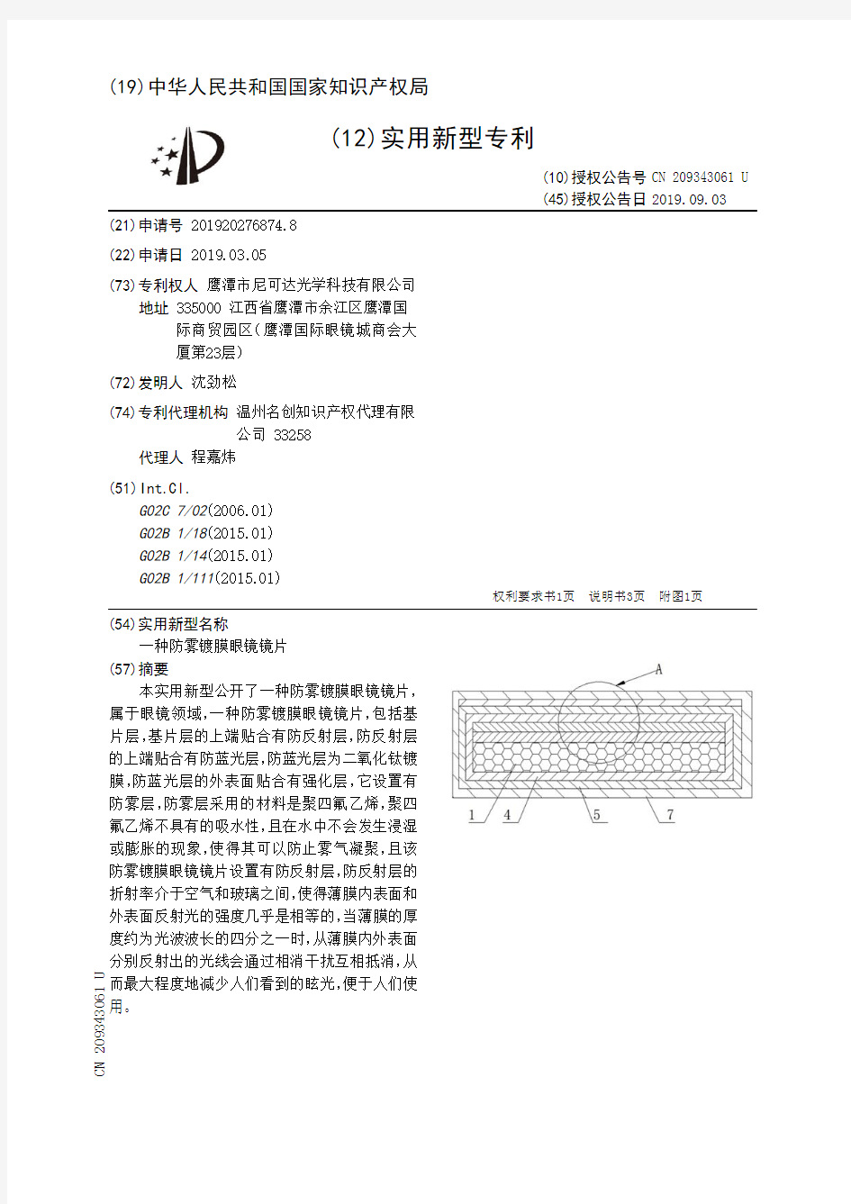 【CN209343061U】一种防雾镀膜眼镜镜片【专利】