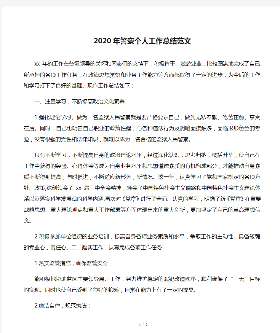 2020年警察个人工作总结范文