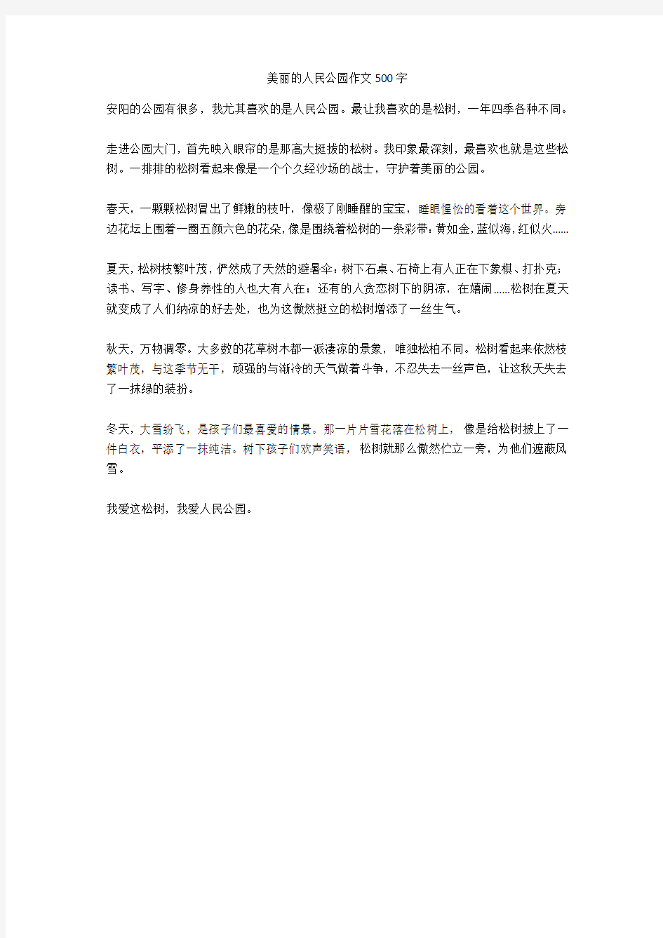 美丽的人民公园作文500字全面版