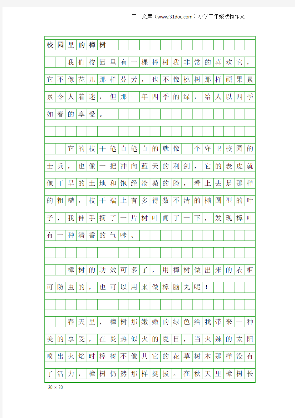 小学三年级状物作文：校园里的樟树