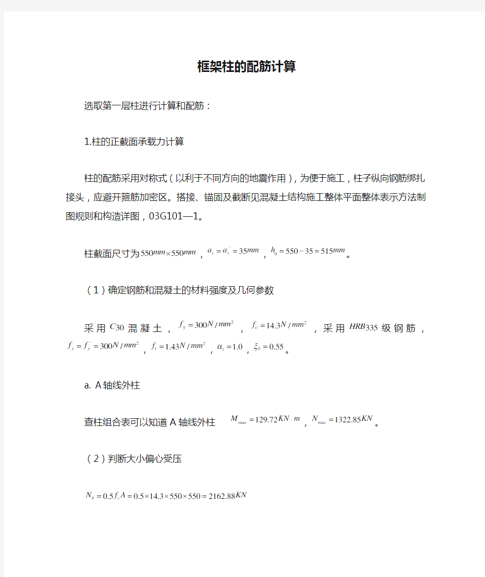 10框架柱的配筋计算10教程