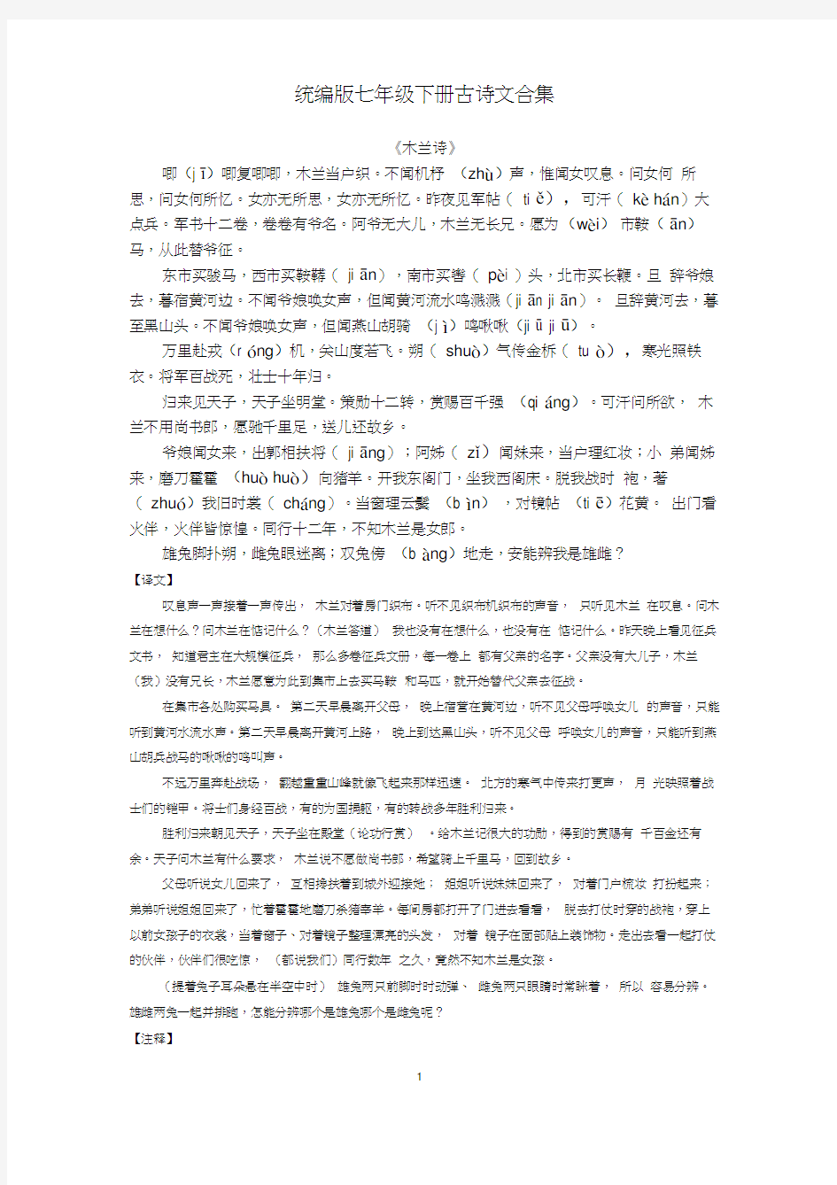 部编版七年级下册古诗及文言文汇总