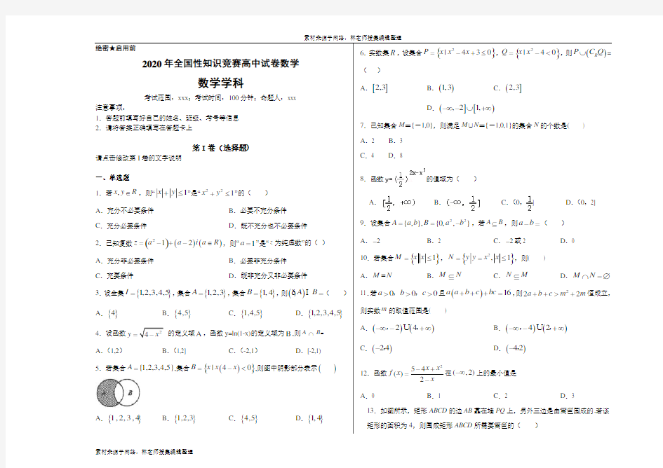 2020年全国性知识竞赛高中试卷一数学 考试版