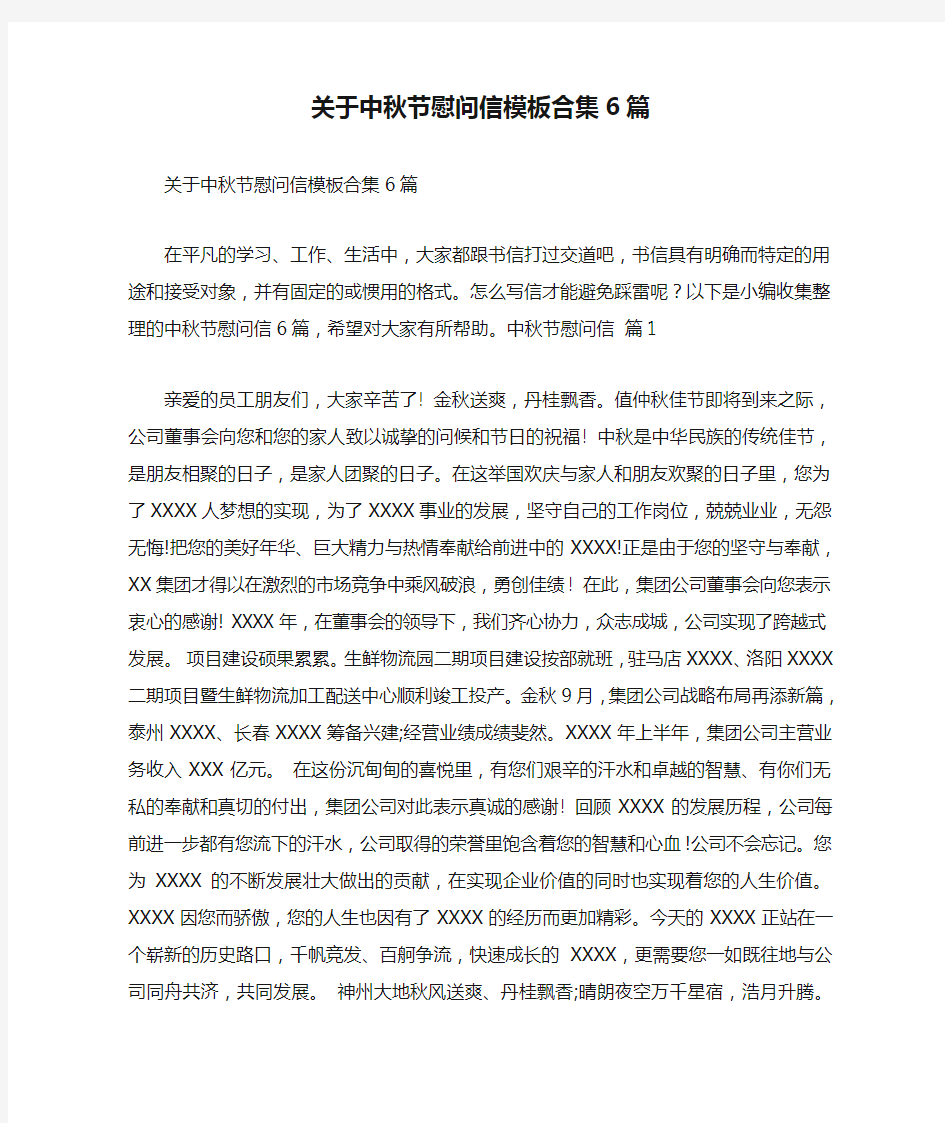 关于中秋节慰问信模板合集6篇