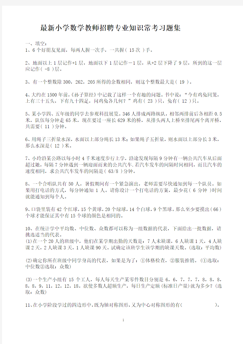 最新小学数学教师招聘专业知识常考习题集