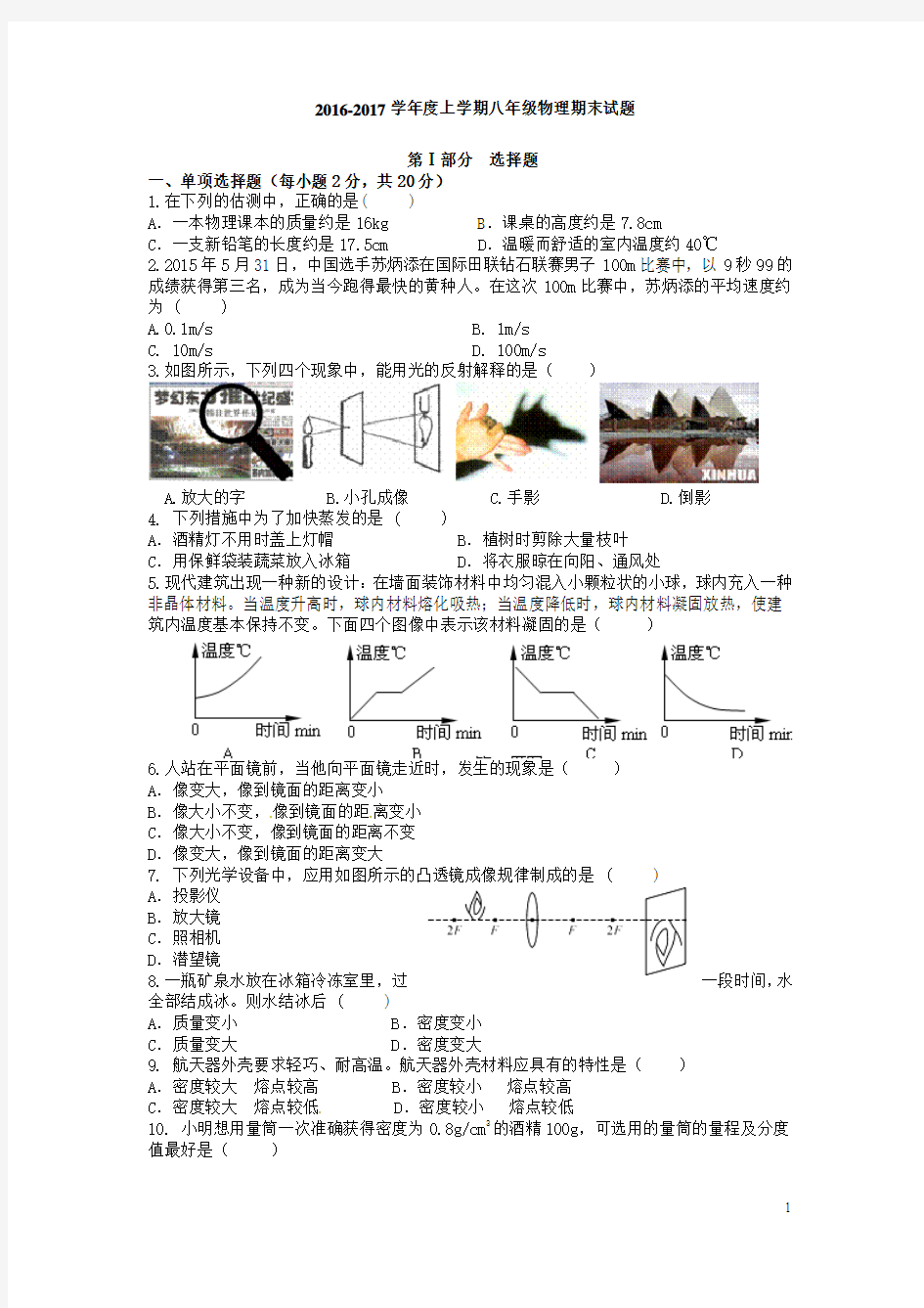 2016-2017八年级物理上册期末试卷及答案(人教版)解析