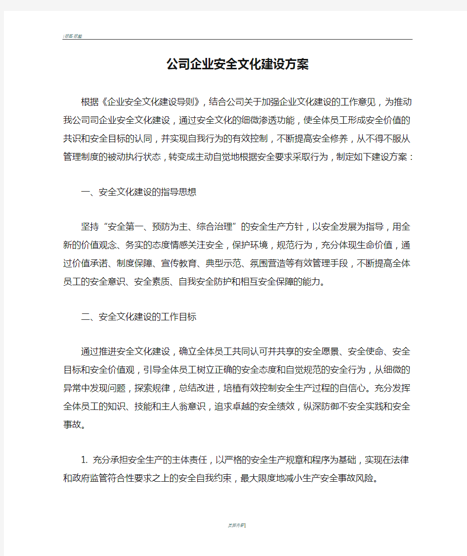 公司企业安全文化建设方案