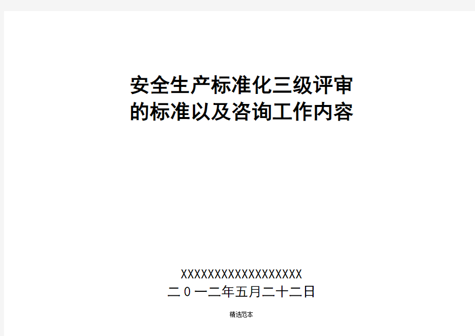 安全生产三级标准化的评审标准以及工作内容