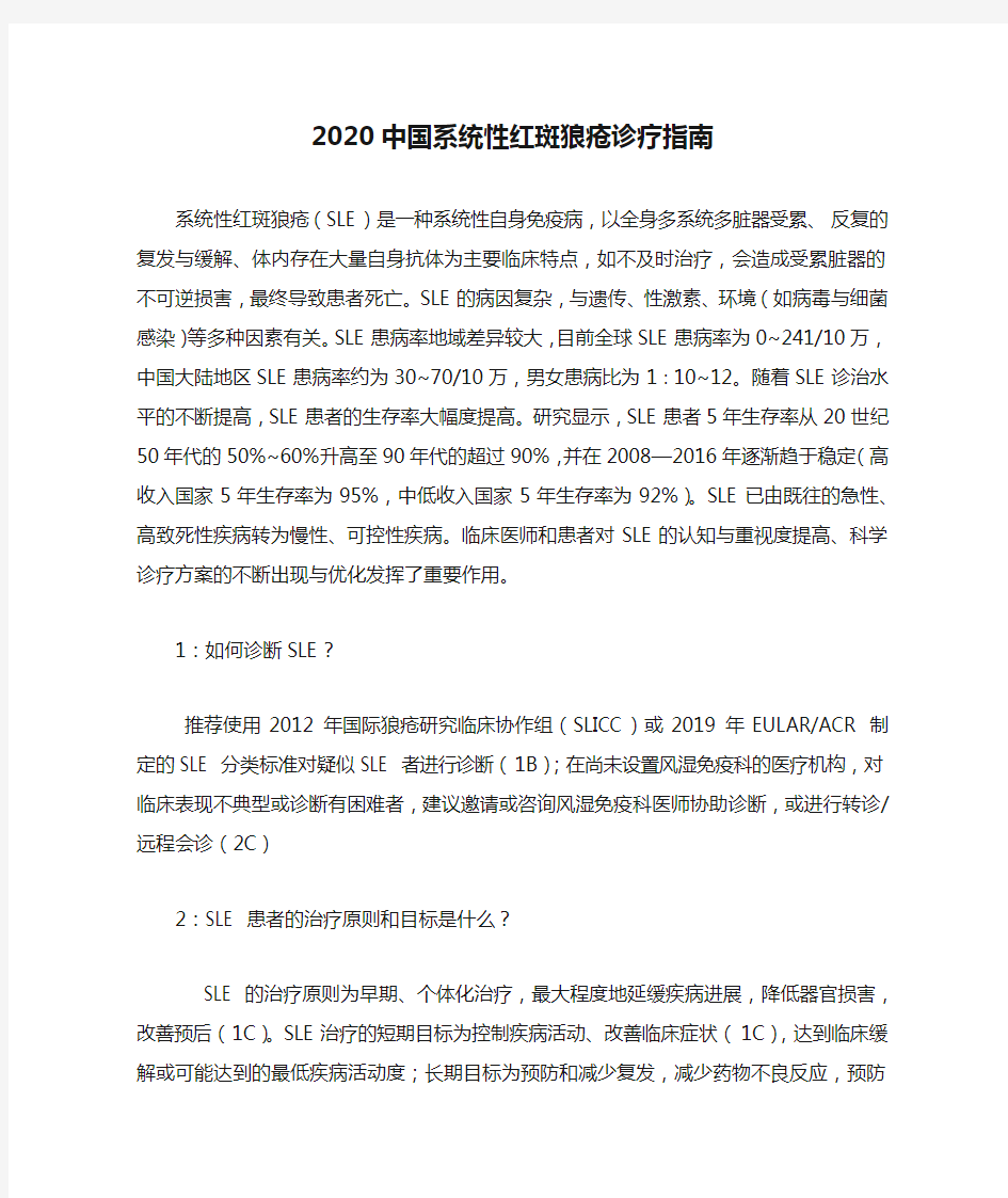 2020中国系统性红斑狼疮诊疗指南