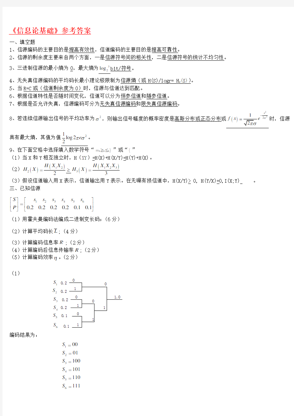 信息论与编码期末考试题----学生复习用