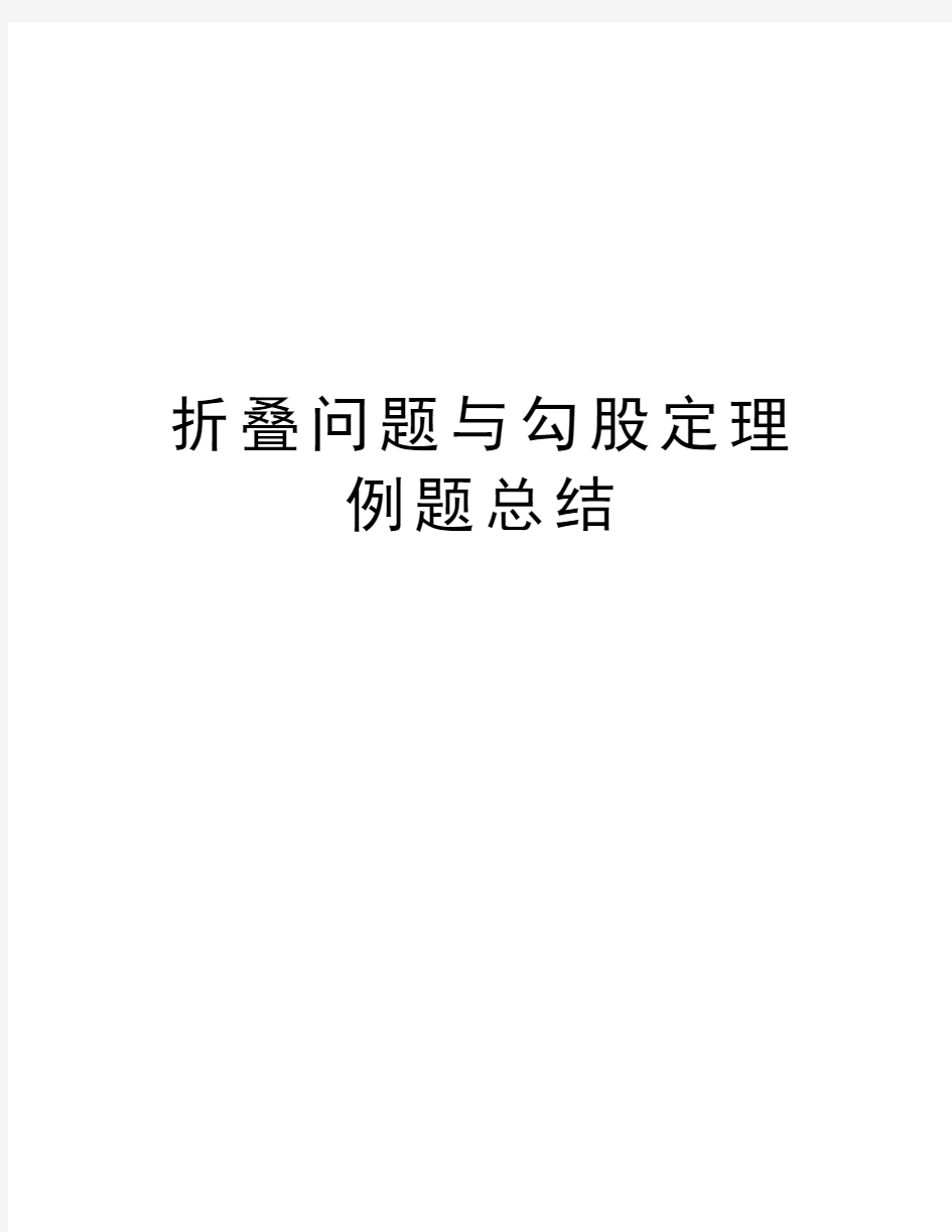 折叠问题与勾股定理例题总结资料讲解