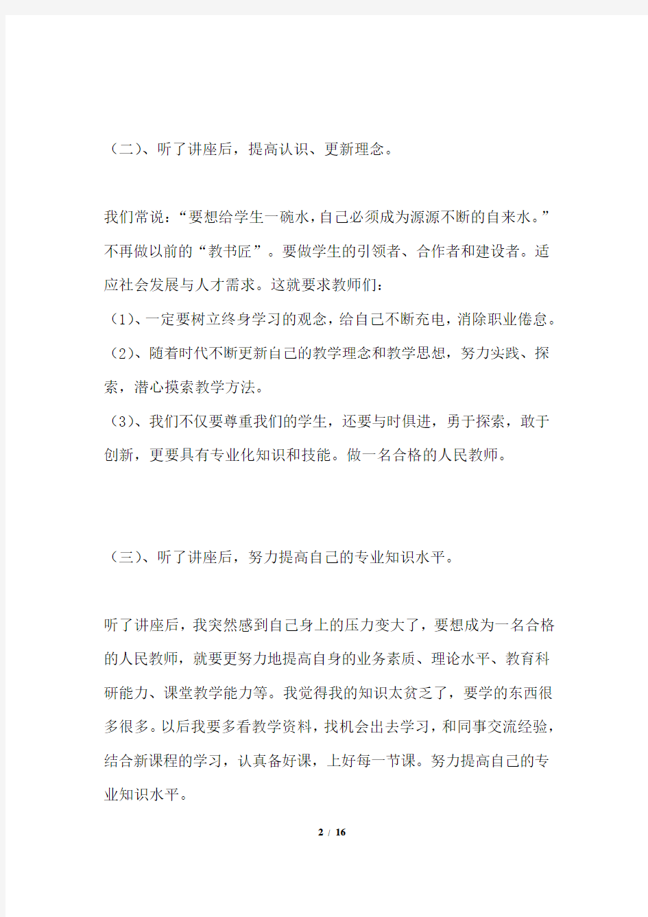 小学语文教师国培总结