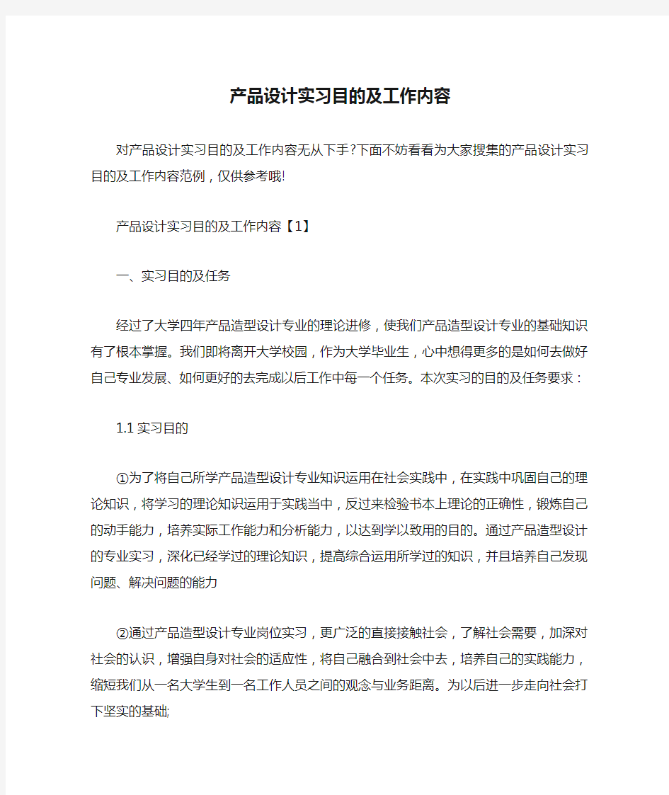 产品设计实习目的及工作内容