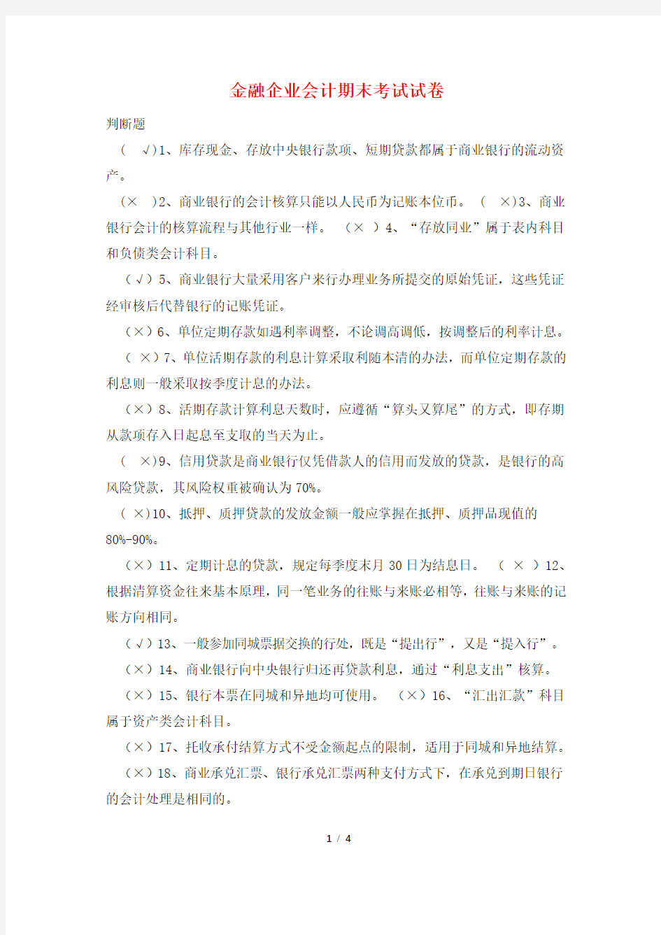 金融企业会计期末考试试卷