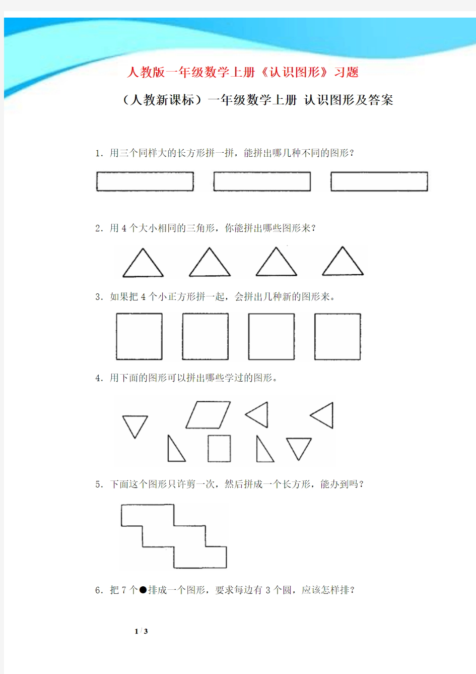 人教版一年级数学上册《认识图形》习题(附答案)
