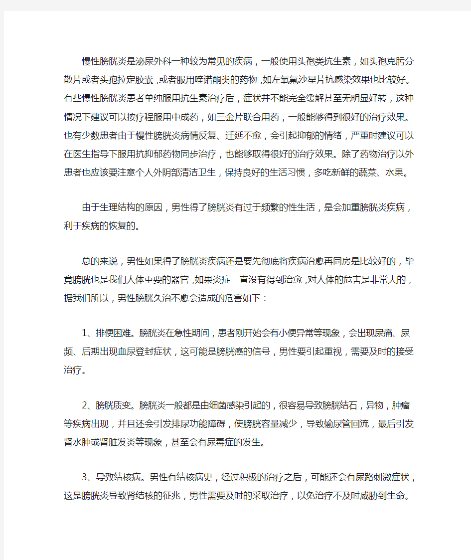 慢性膀胱炎吃什么药效果最好