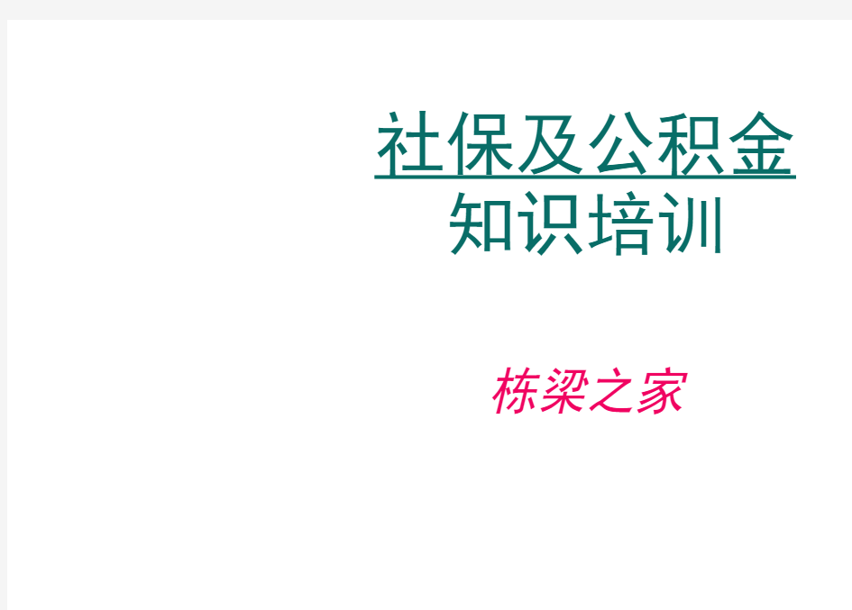 社保及公积金知识教材