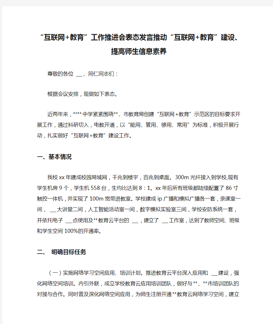 2021年“互联网+教育”工作推进会表态发言推动“互联网+教育”建设、提高师生信息素养