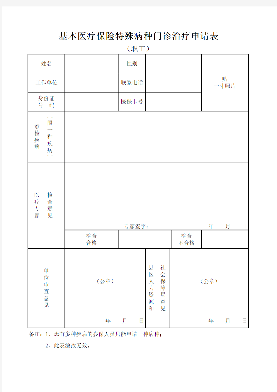 基本医疗保险特殊病种门诊治疗申请表