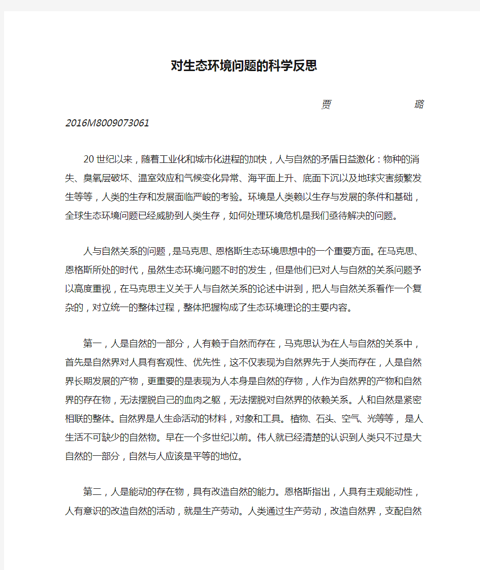 对生态环境问题的科学反思