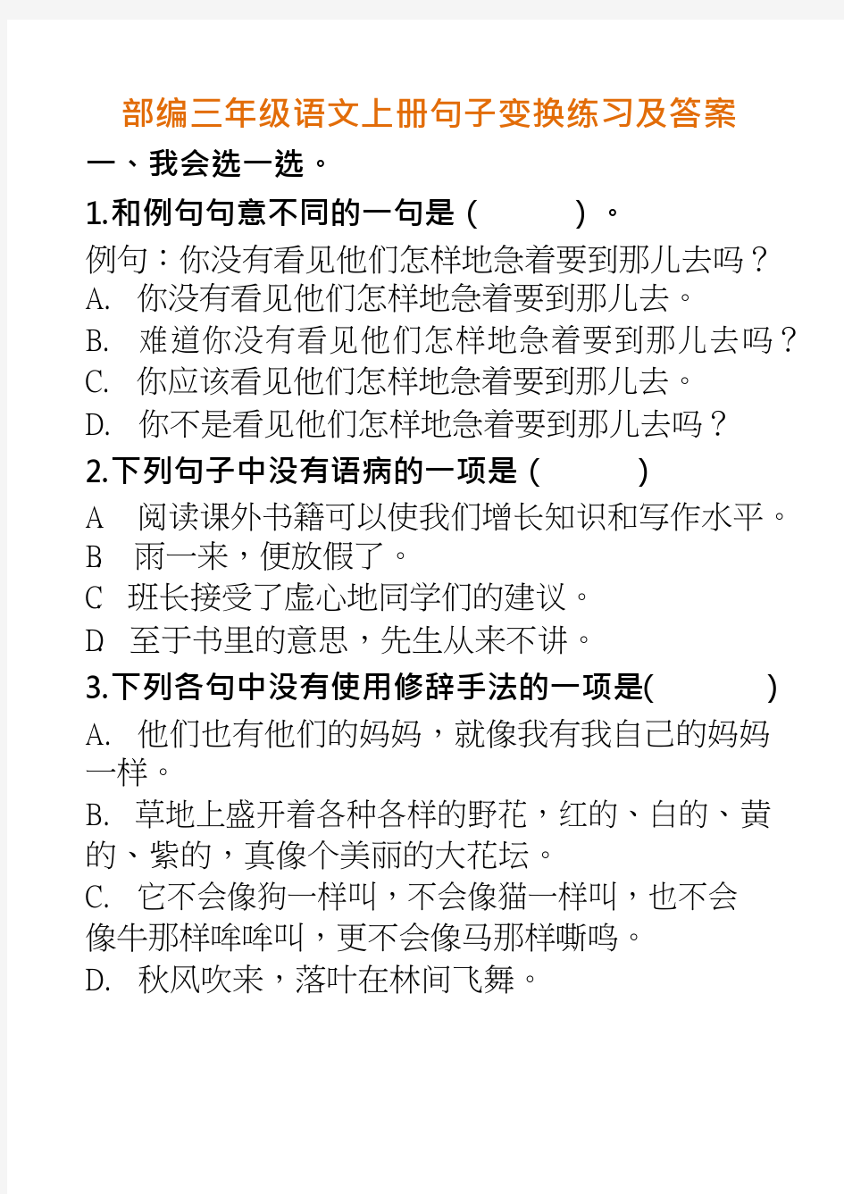 (完整)部编三年级语文上册句子变换练习及答案