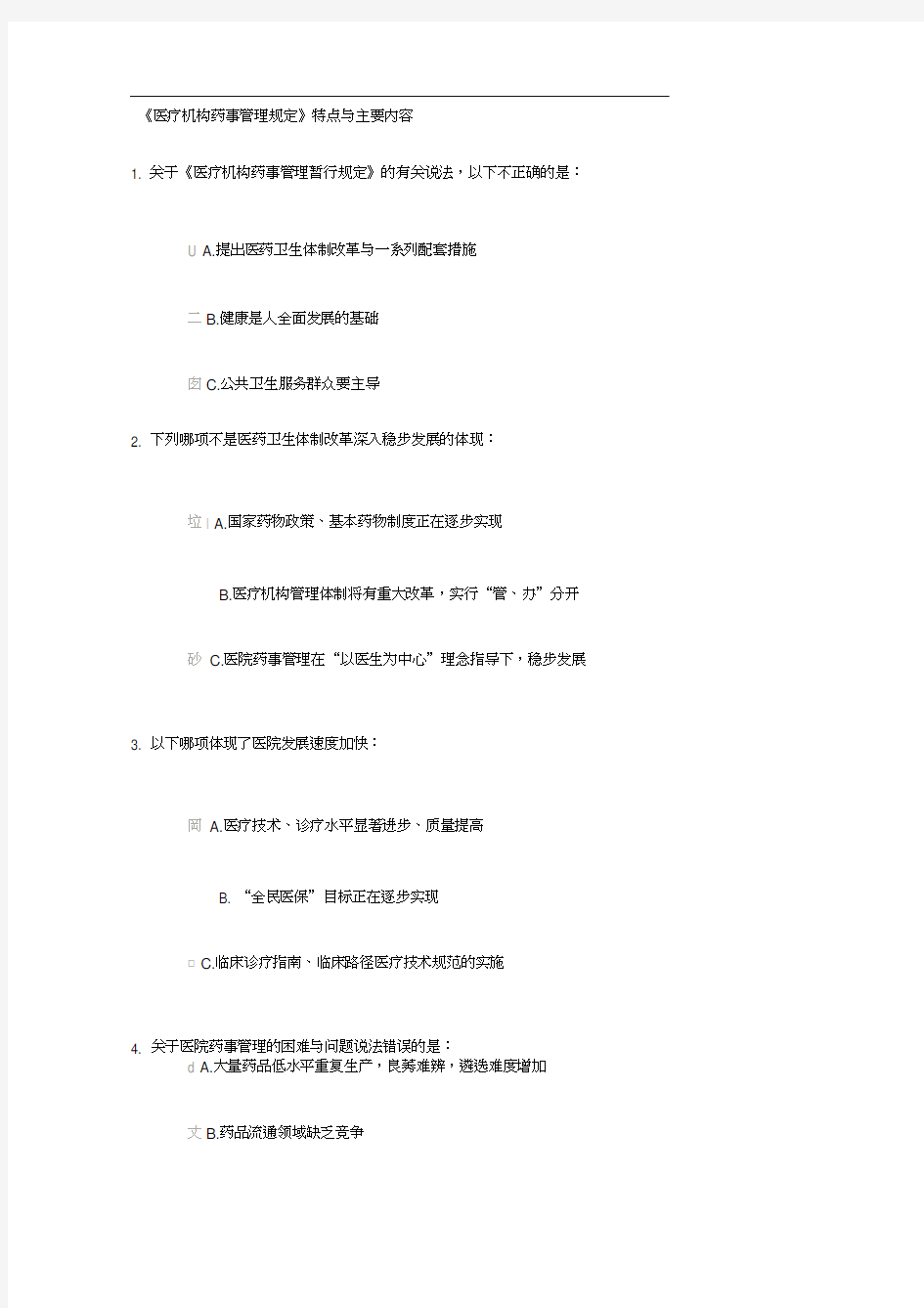 《医疗机构药事管理规定》特点与主要内容