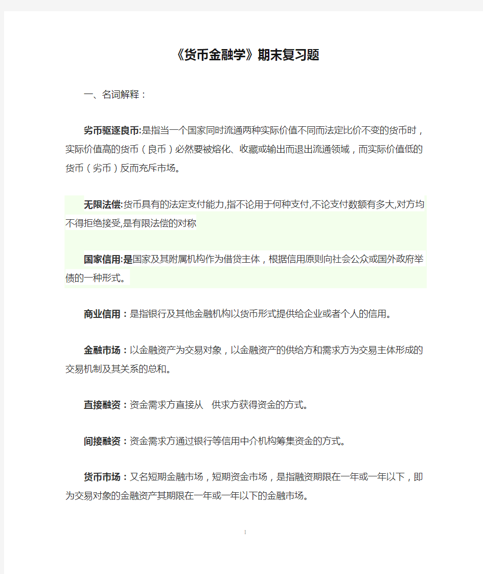 《货币金融学》期末复习题(带答案)