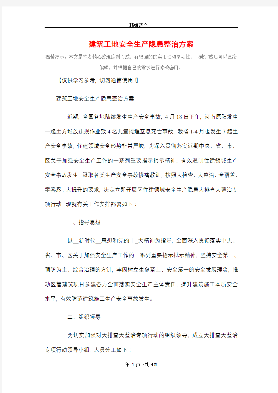 建筑工地安全生产隐患整治方案_精选