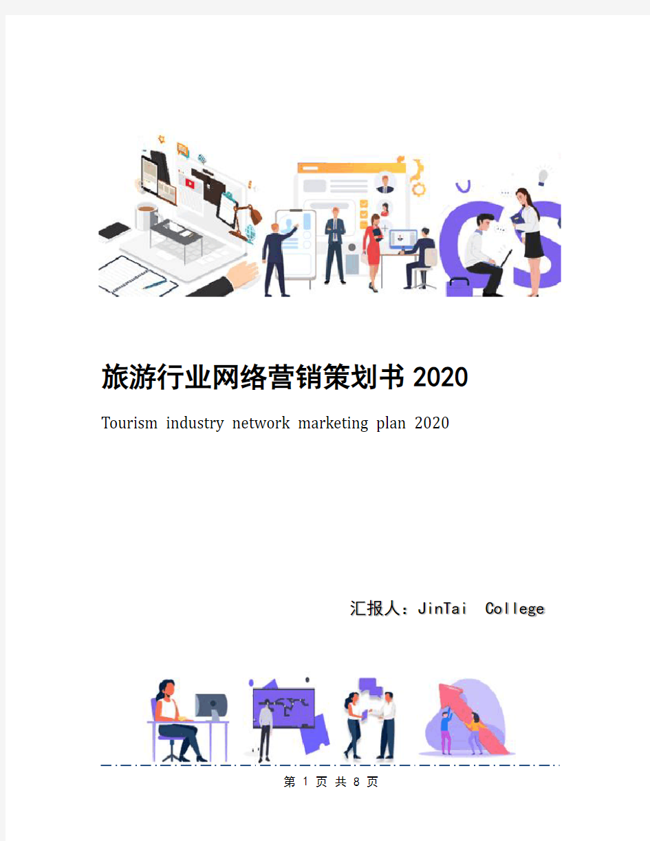 旅游行业网络营销策划书2020