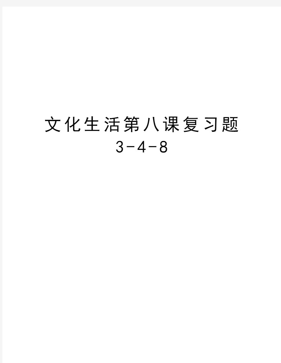 文化生活第八课复习题   3-4-8