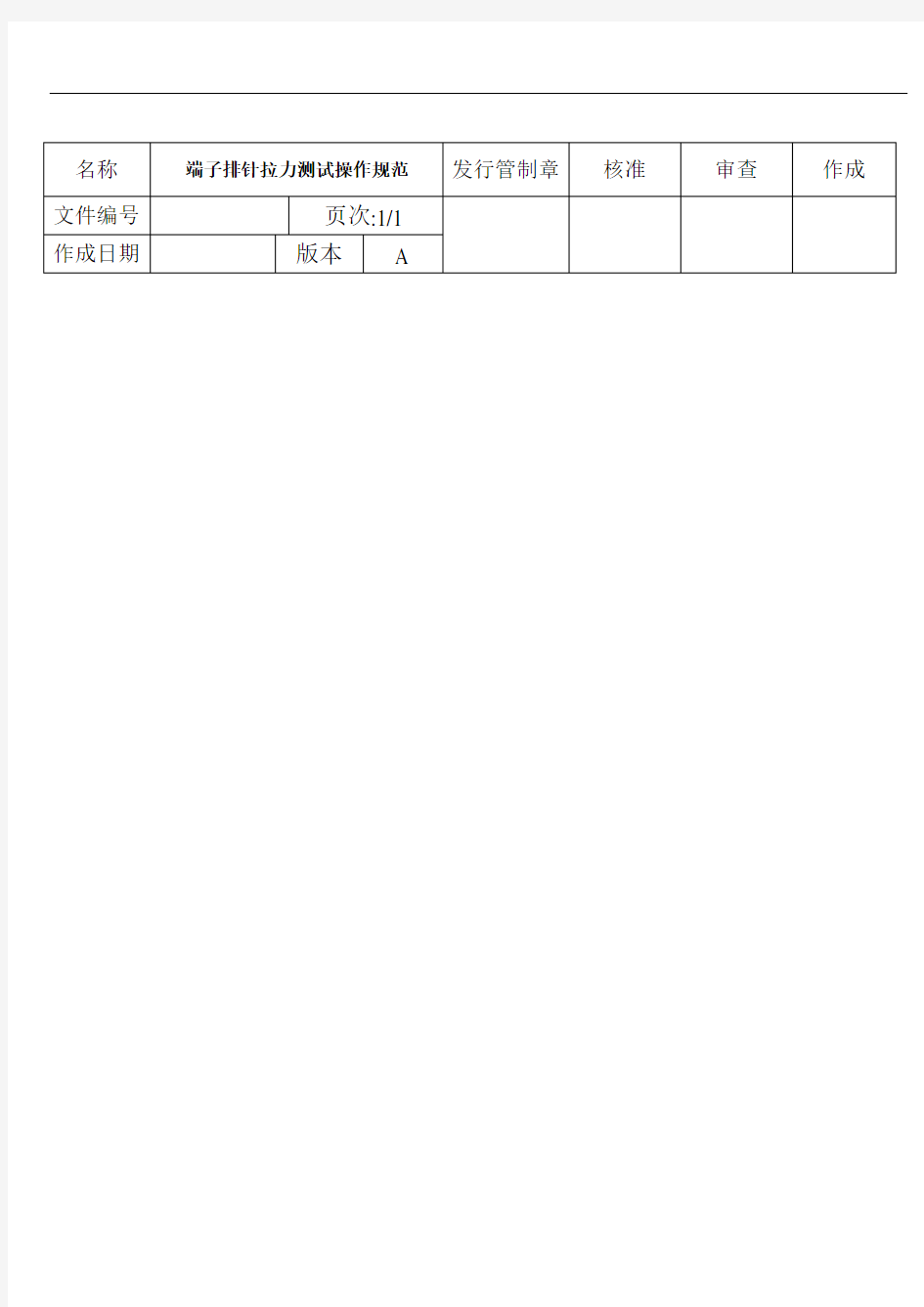 线材端子排针拉力测试操作指导书样板