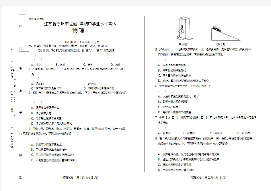 2018年江苏省徐州市中考物理试卷(含答案与解析)