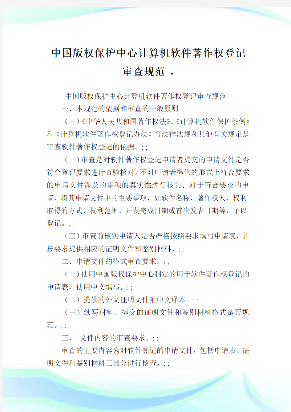 中国版权保护中心计算机软件著作权登记审查规范.doc