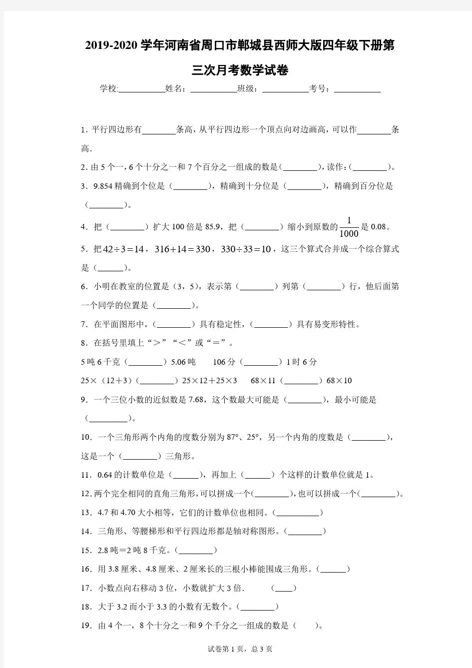 2019-2020学年河南省周口市郸城县西师大版四年级下册第三次月考数学试卷
