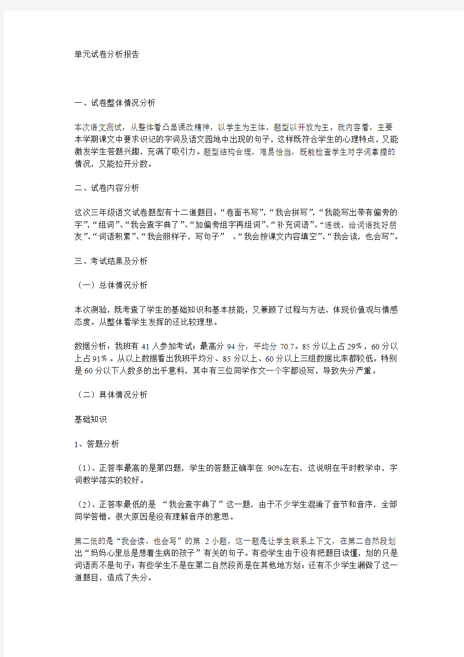 单元试卷分析报告