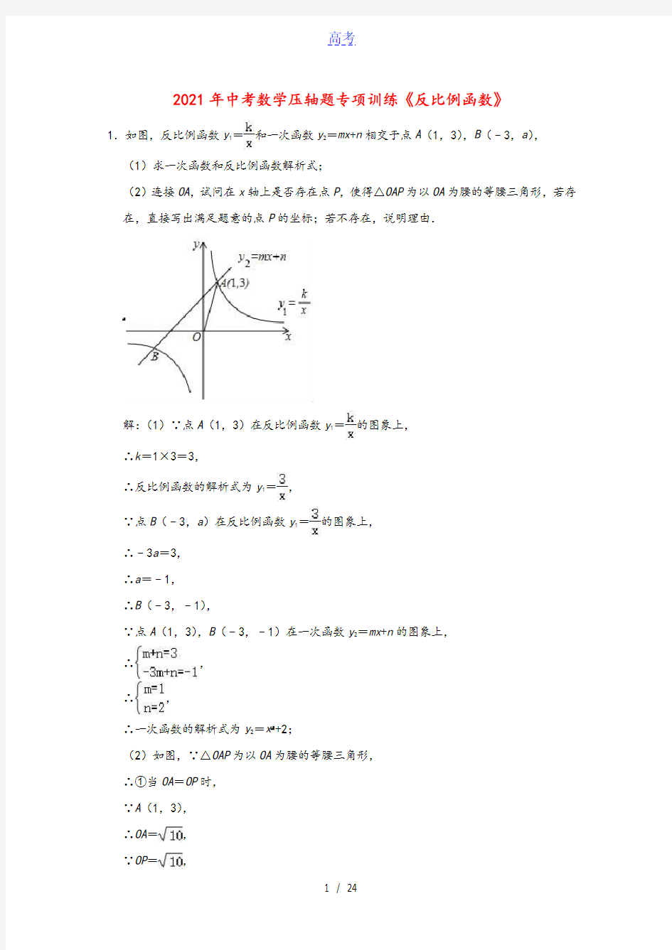 2021年中考数学压轴题专项训练反比例函数含解析202102192297