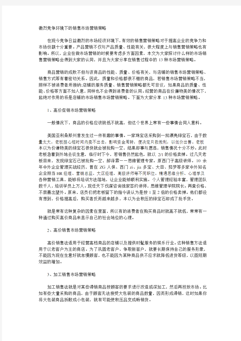 激烈竞争环境下的销售市场营销策略